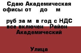 Сдаю Академическая офисы от 20 до 550м2 12 000 руб за м2 в год с НДС все включен › Район ­ Академический › Улица ­ Гримау › Дом ­ 2 › Общая площадь ­ 90 › Цена ­ 1 000 - Московская обл., Москва г. Недвижимость » Помещения аренда   . Московская обл.,Москва г.